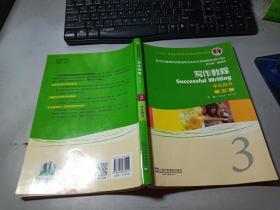 新世纪高等院校英语专业本科生系列教材（修订版）：写作教程3（第2版）（学生用书）