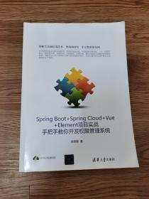 Spring Boot+Spring Cloud+Vue+Element项目实战：手把手教你开发权限管理系统