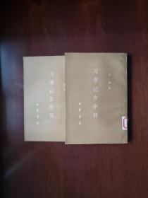 《习学记言序目》（全二冊），中華書局1977年平裝大32開、簡體竪排、一版一印、館藏書籍、全新未閱！包順丰！