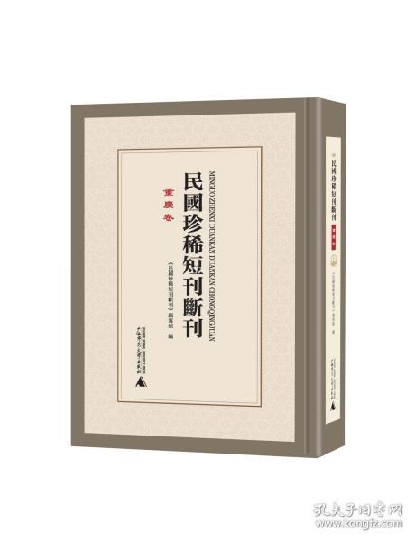 民国珍稀短刊断刊·重庆卷（16开精装 全九册 原箱装）