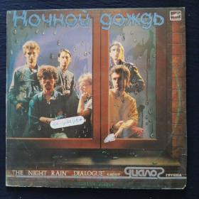 黑胶唱片 THE NIGHT RAIN  DIALOGUE GROUP 对话小组演唱流行曲 1986 已拆封 唱片未使用