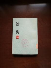 《論衡 》（全一冊），上海人民出版社1974年平裝大32開、簡體竪排、一版一印、館藏書籍、全新未閱！包順丰！