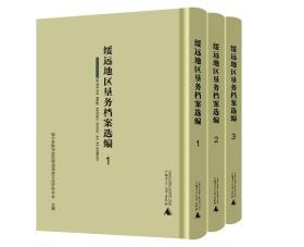 绥远地区垦务档案选编（16开精装影印本 全三册）