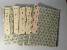 《绘本 青楼美人合》5冊全 日大正六年（1917年）风俗绘卷图画刊行会木版彩色套印本 鈴木春信画　 吉川弘文館