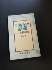 意义：诠释学的启迪（私藏品好）