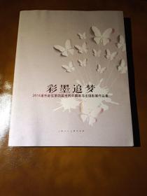 彩墨追梦 : 2014浦东新区第四届市民中国画、书法
、摄影展作品集