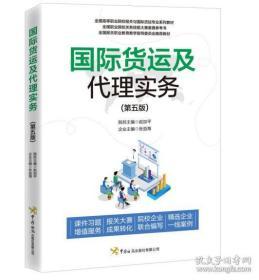 新书现货 国际货运及代理实务（第五版）0H24c