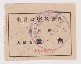 50年代南昌站铁路服务队搬运费单