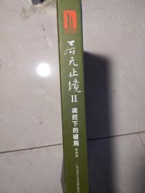 居无止境2：调控下的破局（第4册）