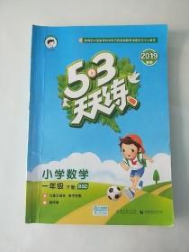 53天天练 小学数学 一年级下 BSD（北师大版）2019年春