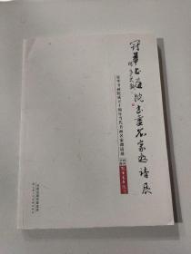 冠华书画院书画名家邀请展作品集