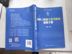 市政工程施工安全检查便携手册