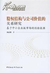 股权结构与公司价值的关系研究-基于中小企业板市场的经验数据