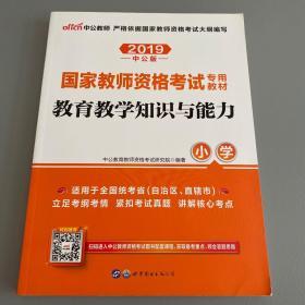 教育教学知识与能力：教育教学知识与能力·小学