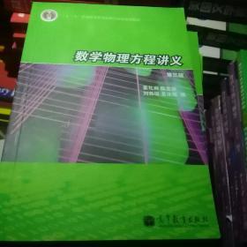 数学物理方程讲义（第3版）/普通高等教育“十一五”国家级规划教材