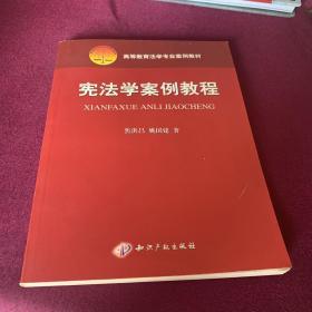 高等教育法学专业案例教材：宪法学案例教程（第2版）