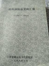 油印本:疟疾病防冶资料汇编<1987一1995﹥