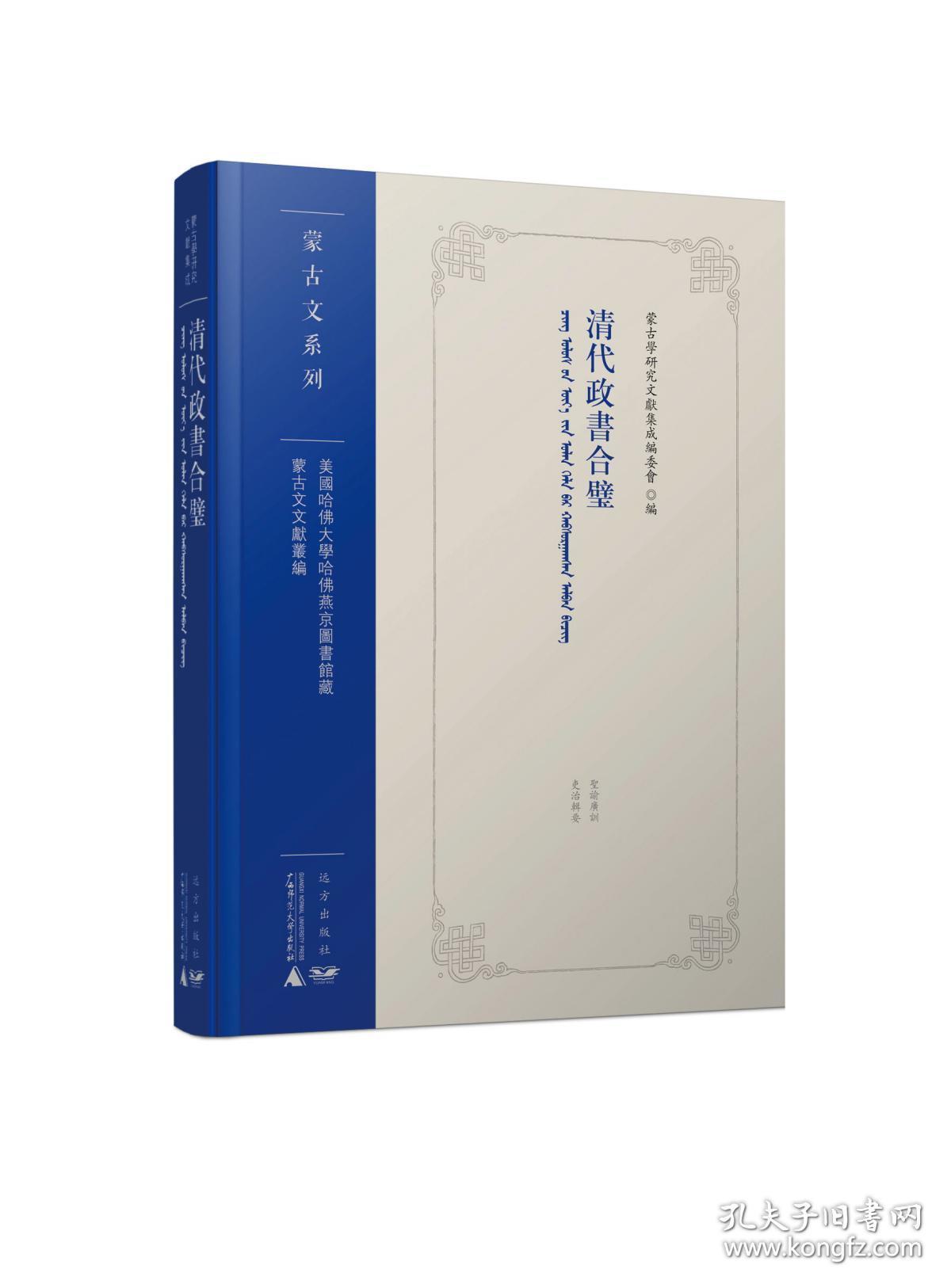 点击查看原图 清代政书合璧(美国哈佛大学哈佛燕京图书馆藏蒙古文文献丛编 16开精装 全一册)