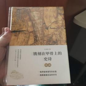 镌刻在甲骨上的史诗——殷商