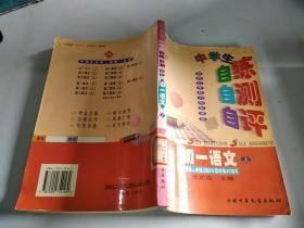 中学生自练 自测 自评 初一语文 上