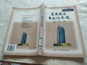 高等学校智能建筑技术系列教材：建筑设备自动化系统.