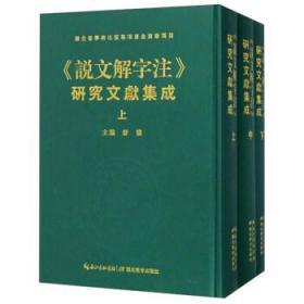 《说文解字注》研究文献集成 （16开精装 全三册）