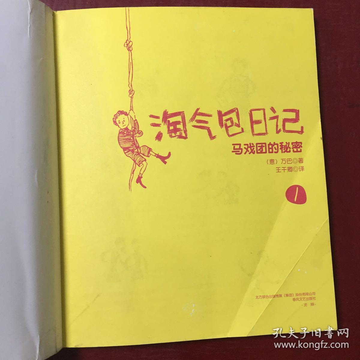 淘气包日记1-马戏团的秘密（彩色注音版）