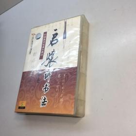 启骧讲书法（光盘）  9张CD