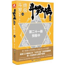 斗罗大陆4终极斗罗21唐家三少著；中南天使出品湖南少年儿童出版社9787556252138