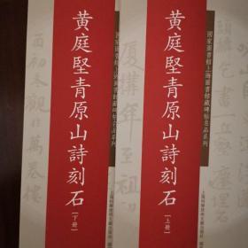 国家图书馆上海图书馆藏碑帖名品系列：黄庭坚青原山诗刻石（上、下册）