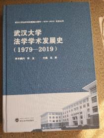 武汉大学法学学术发展史1979---2019 16开布面精装