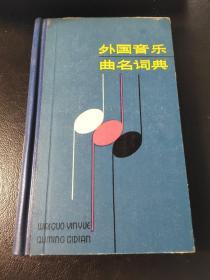 外国音乐曲名词典