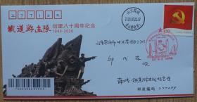 枣庄铁道游击队创建80周年纪念实寄封（贴党旗邮票）