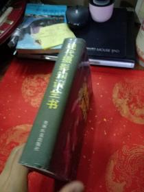 现代摄影知识全书