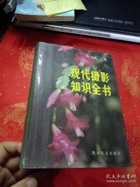 现代摄影知识全书