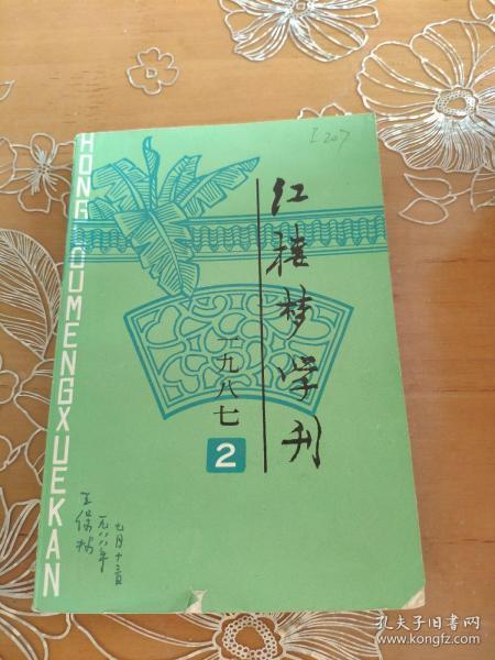 红楼梦学刊1987-2