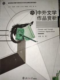 中外文学作品赏析