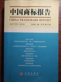 中国商标报告.2004年第2卷(总第4卷)