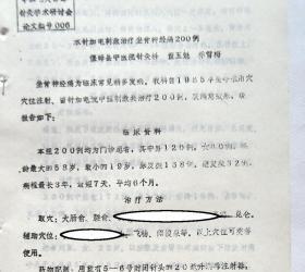 油印：《水针加电刺激治疗坐骨神经痛200例》，有治疗方法和典型病例