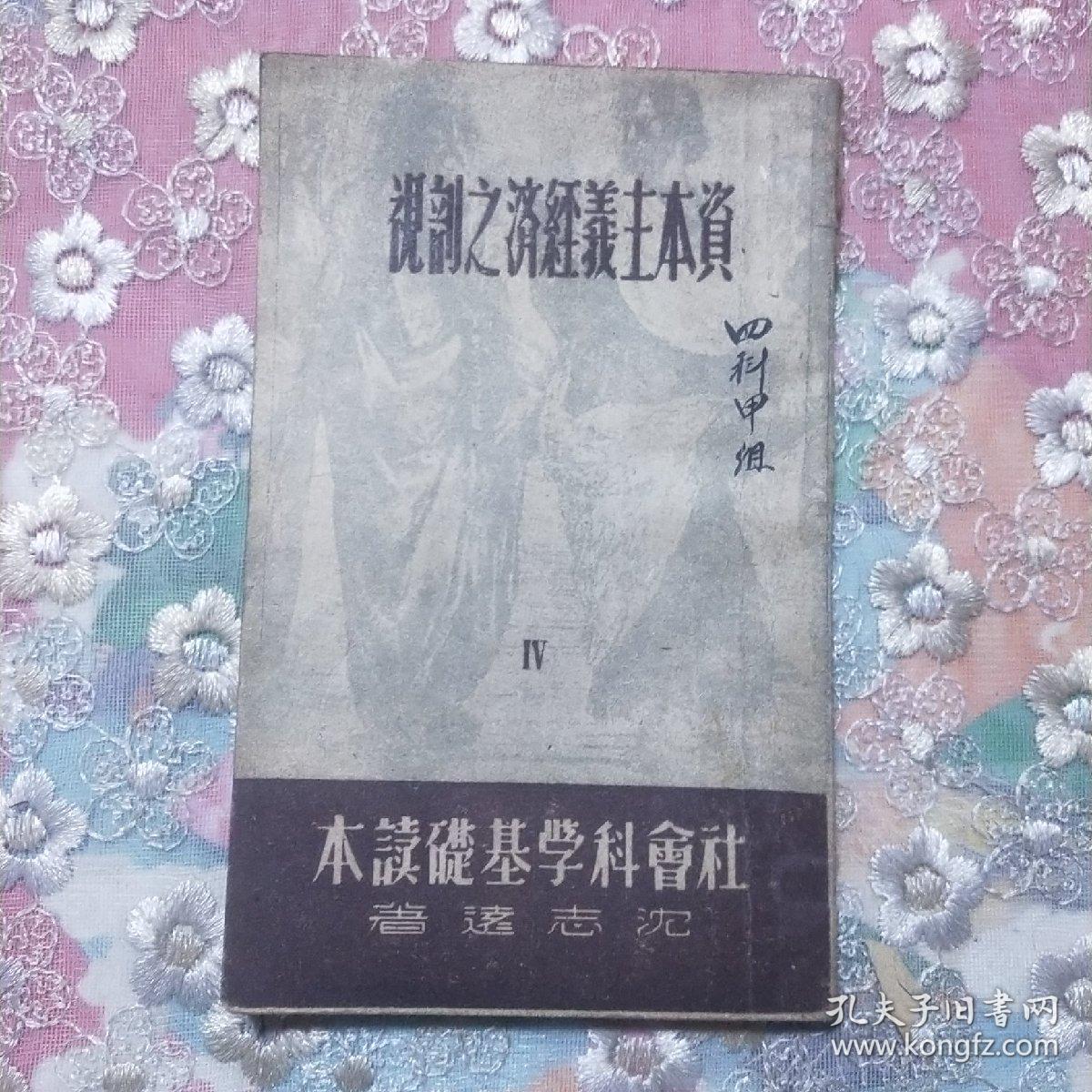 资本主义经济之剖视  1949年再版