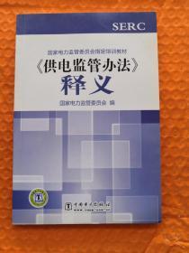 国家电力监管委员会指定培训教材：《供电监管办法》释义