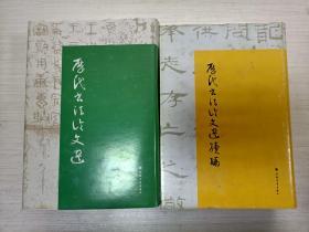 历代书法论文选+历代书法论文选续编【两册合售】书品见图