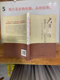 大道之行：中国共产党与中国社会主义