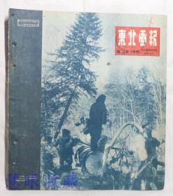 1950年3月1日《东北画报》  第70期    购买建设公债事每一个人民的光荣任务、为六十万立方米而奋斗、大军合团尽歼逃敌、寄第四野战军的一封信、军属光荣