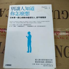 别让人知道你怎么想（日本第一读心师教你看穿别人，却不被看穿）日 DaiGo著 稀有本