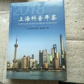 2018 上海科普年鉴