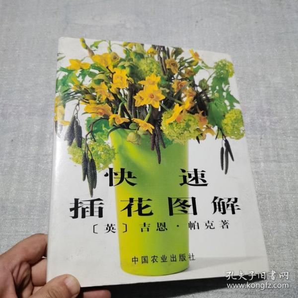 快速插花图解