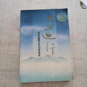 正版 大道行:访孤独居士王力先生