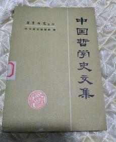 中国哲学史文集