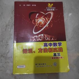 高中数学知识、方法和实践.高三